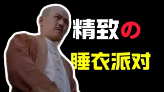 Download Video: 【常凯申】精致男生第一次去西安参加睡衣派对该注意什么？