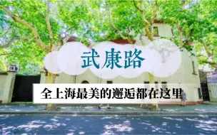 Download Video: 吐血整理！魔都旅行必去的网红武康路，最全打卡攻略