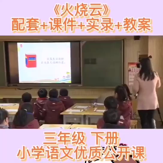 #小学语文公开课[话题] #《火烧云》#小学语文公开课哔哩哔哩bilibili