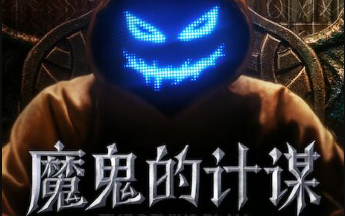 【超清中字】《魔鬼的计谋》第九期 231003哔哩哔哩bilibili