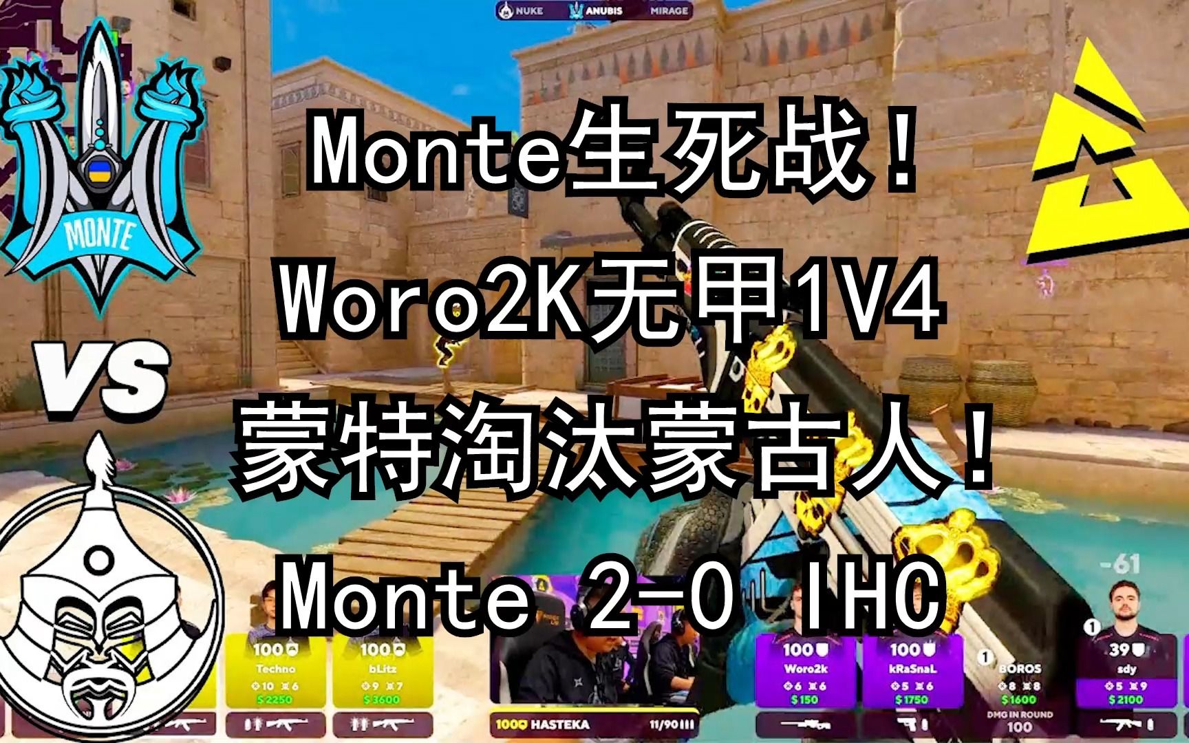 【正经翻译】SDY:NAVI你给我等着!Monte生死局淘汰蒙古人!woro2k无甲逆天1V4 巴黎major2023 Monte 20 IHC哔哩哔哩bilibili