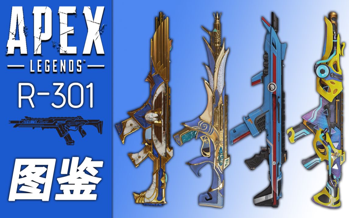 apex皮肤图鉴r301所有传奇皮肤一览r301皮肤