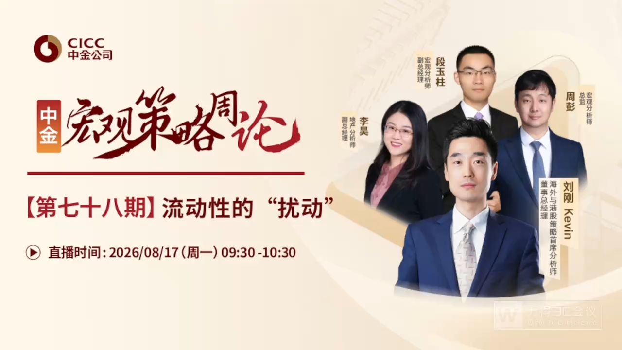 中金开门会：刘刚 Kevin：流动性的“扰动” 260817全网最快（推荐程度：3星选看）