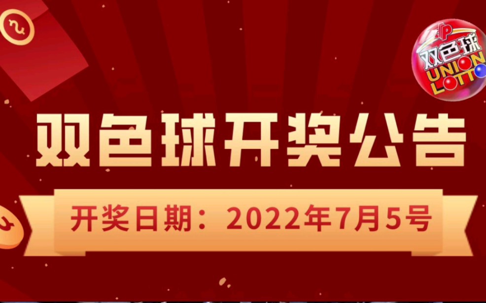 双色球第2022076期开奖号码来啦!哔哩哔哩bilibili