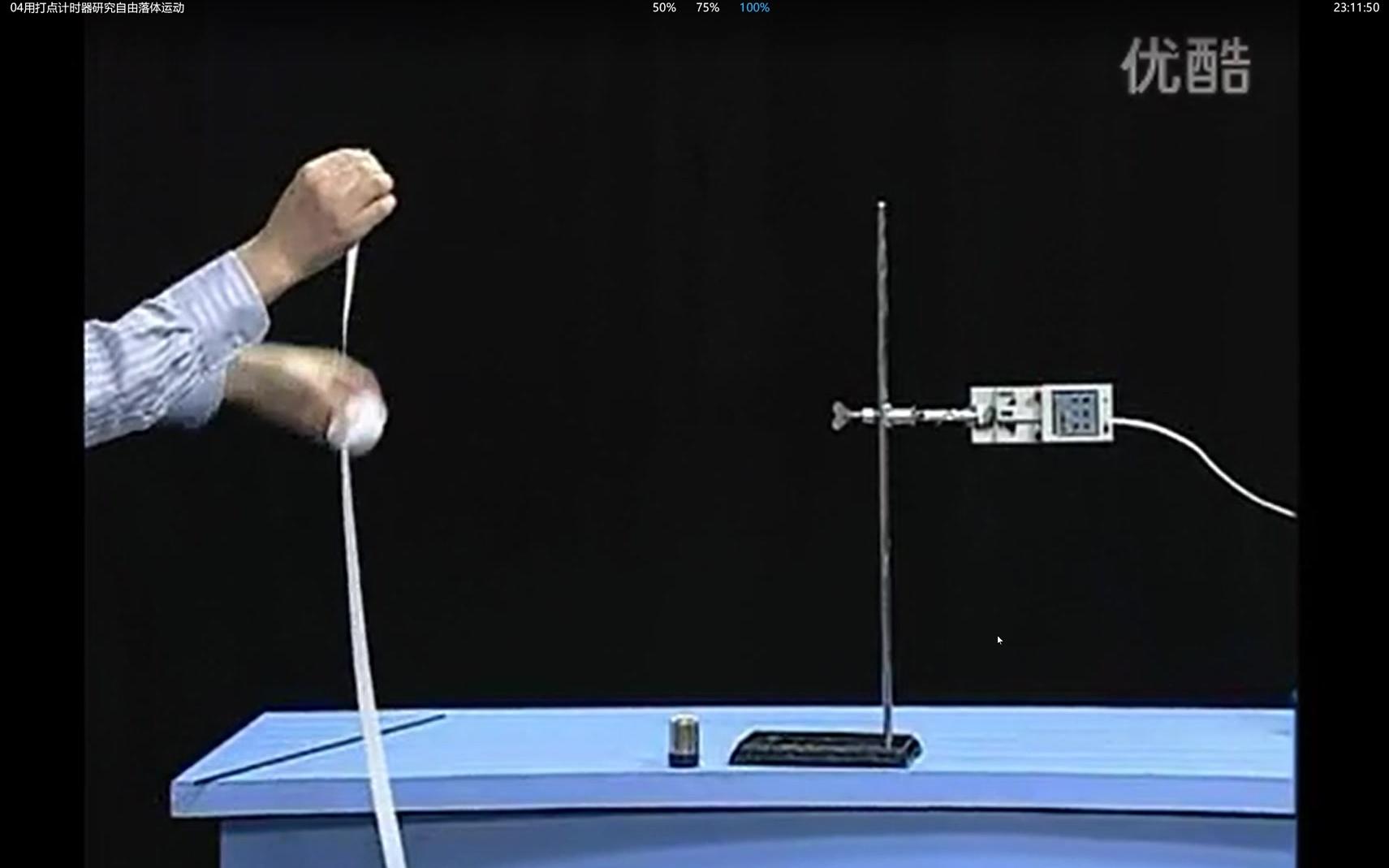 25实验视频用打点计时器研究自由落体运动