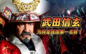 Download Video: 武田信玄为什么是战国第一名将？