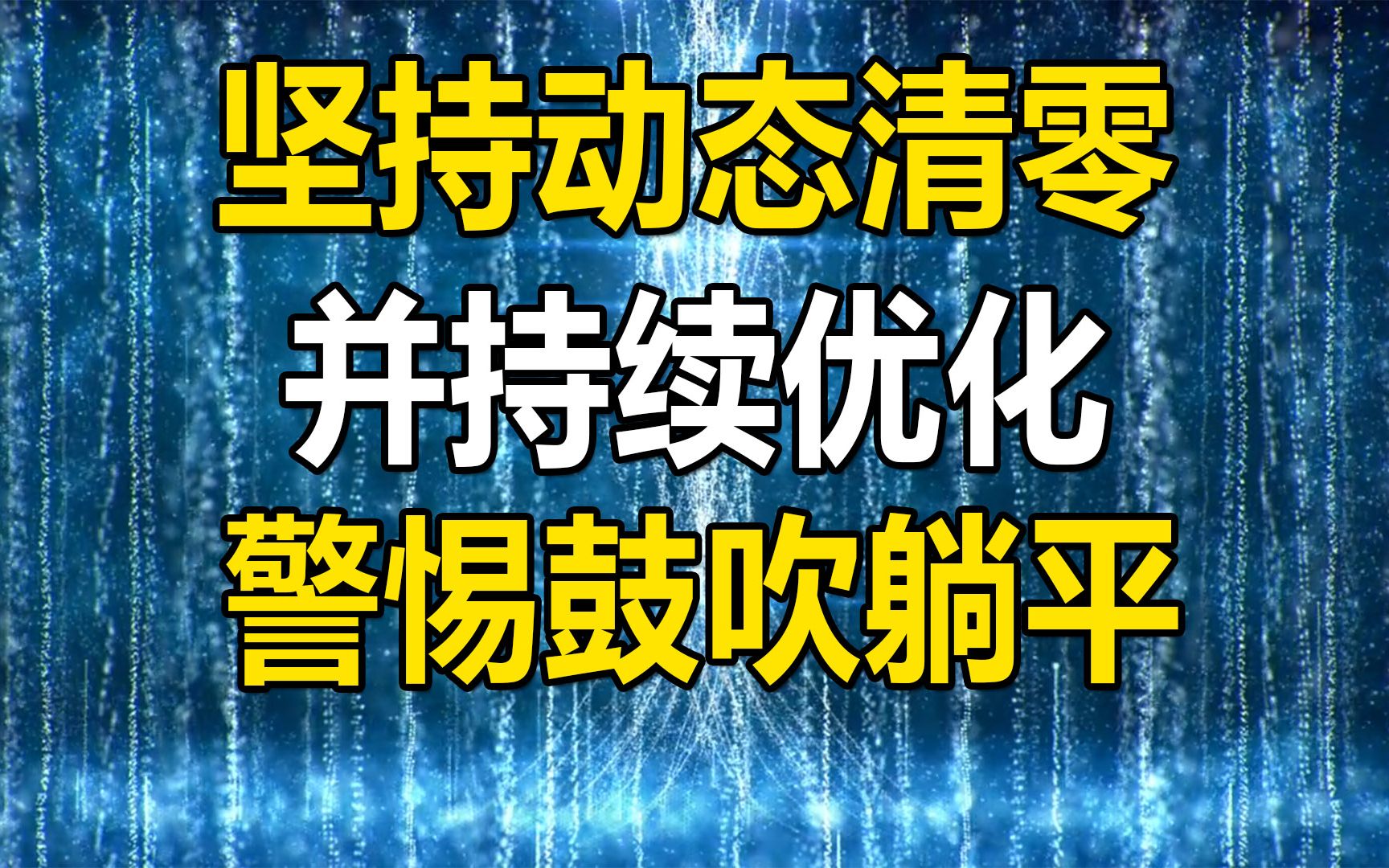 坚持动态清零,并持续优化,这并不矛盾,警惕鼓吹躺平哔哩哔哩bilibili