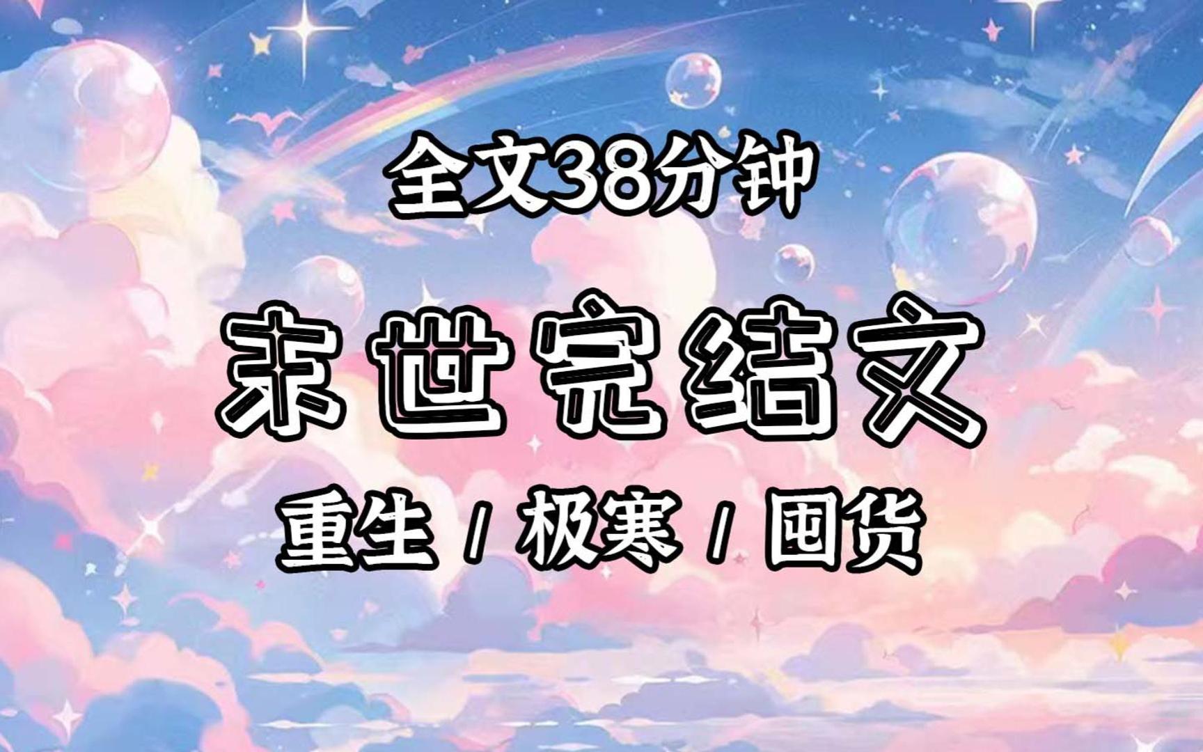 [图]【已更完】小冰河世纪降临前，我带着家人回到农村老家。建地窖、囤物资、筑防御、备武器。目标只有一个，活下去！