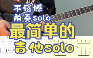 Télécharger la video: 【附谱】李荣浩 不遗憾前奏solo