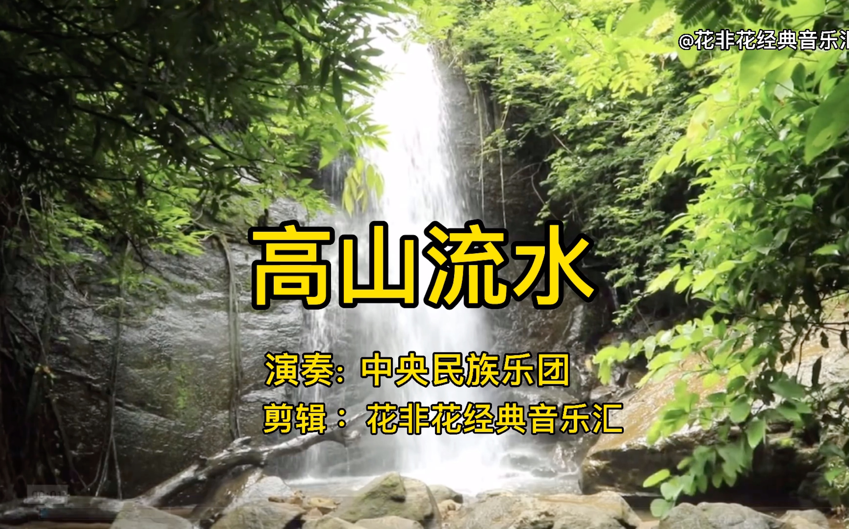 [图]中国十大古曲之一《高山流水》