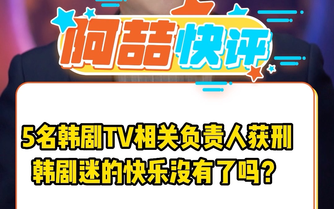 5名韩剧TV相关负责人获刑 韩剧迷的快乐没有了吗?哔哩哔哩bilibili