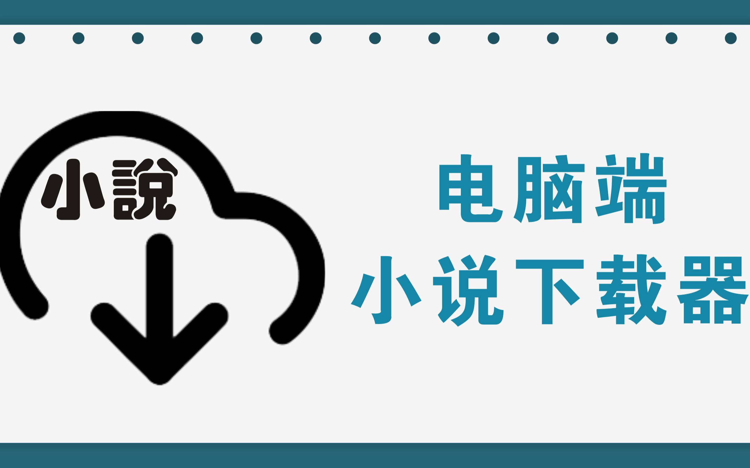 电脑端小说下载工具,资源丰富,支持在线阅读哔哩哔哩bilibili