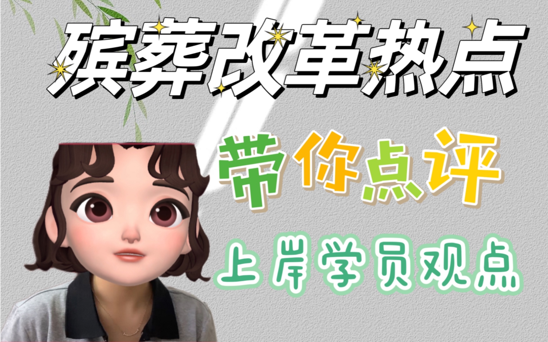 考前必备|殡葬改革,高级观点大放送!哔哩哔哩bilibili