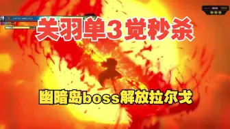 Download Video: 【韩服】关羽单3觉秒杀幽暗岛boss解放拉尔戈