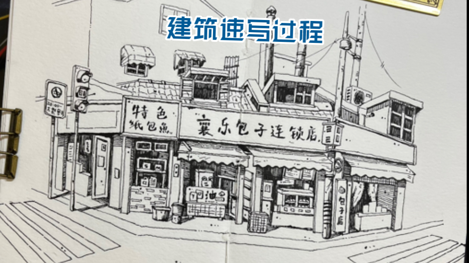 钢笔速写|上海老房建筑