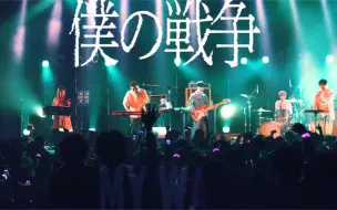 Download Video: 【4K】神聖かまってちゃん 「僕の戦争」Live at  Zepp DiverCity  -「『進撃の巨人』The Final Season」的OP