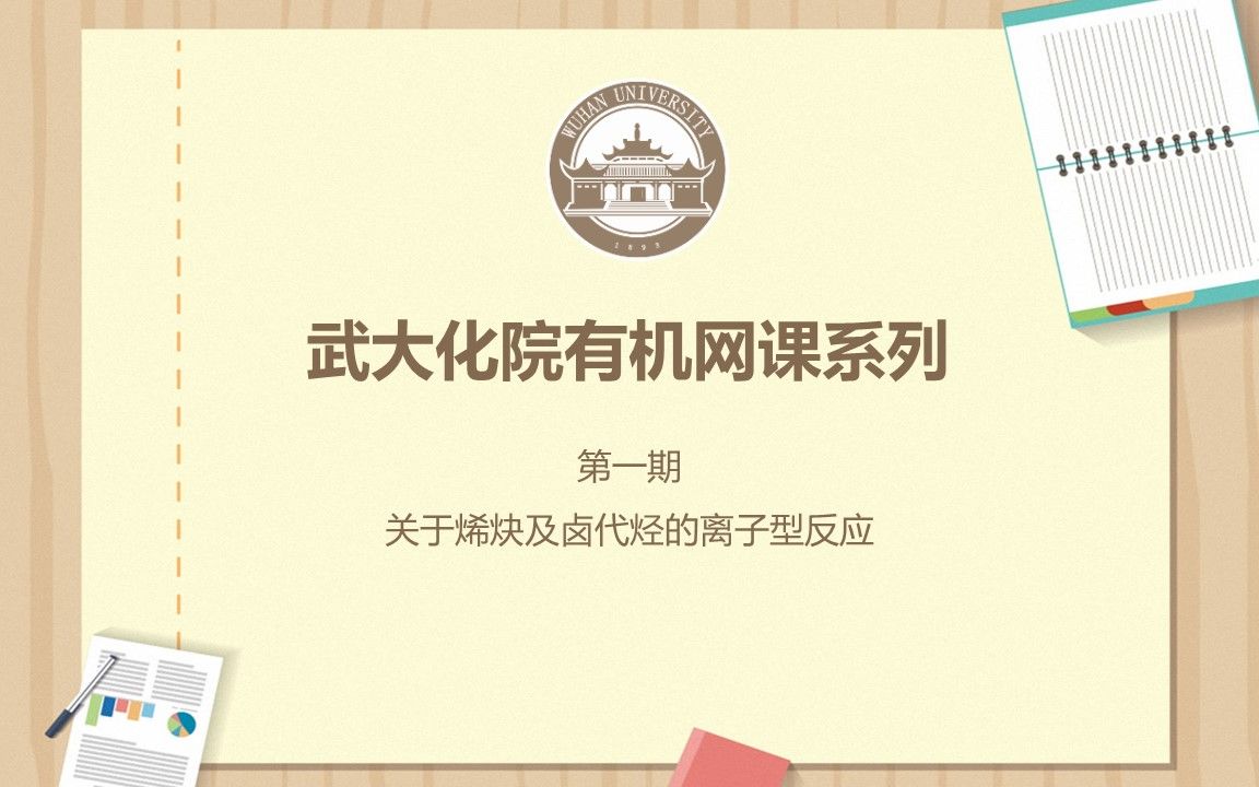 【武大化院有机网课系列】关于烯炔及卤代烃的离子型反应哔哩哔哩bilibili