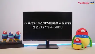 下载视频: 【产品视频】27英寸 4K高分 IPS硬屏办公显示器 优派VA2779-4K-HDU