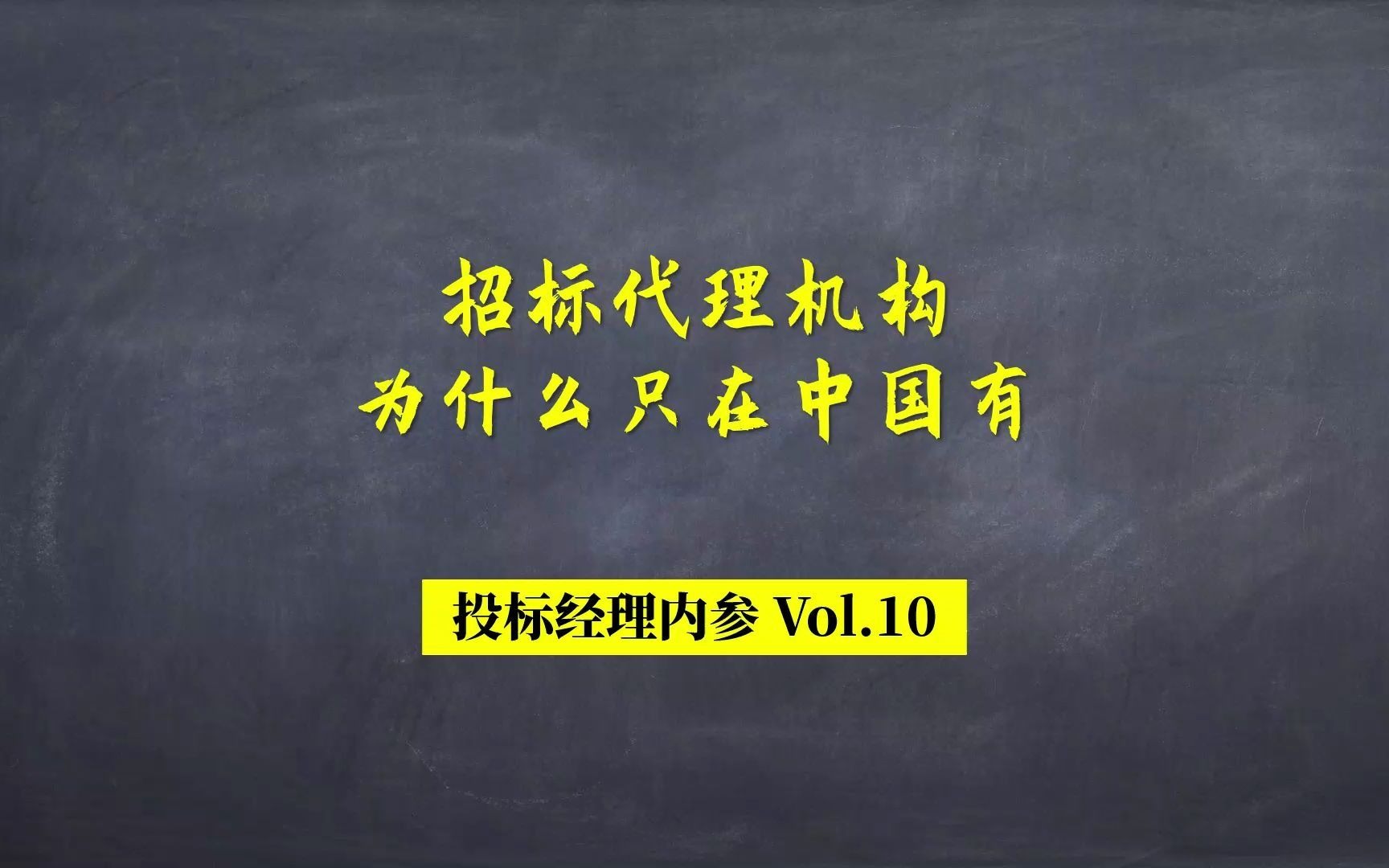 Vol.10招标代理机构为什么只在中国有?哔哩哔哩bilibili