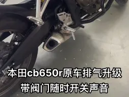 Download Video: 本田cb650r原车排气内部结构升级，和cbr650r排气通用，声浪也一样