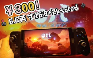 Download Video: 总价￥300！6.6英寸2k oled屏380g轻薄串流掌机！（荣耀note8+拉伸手柄）