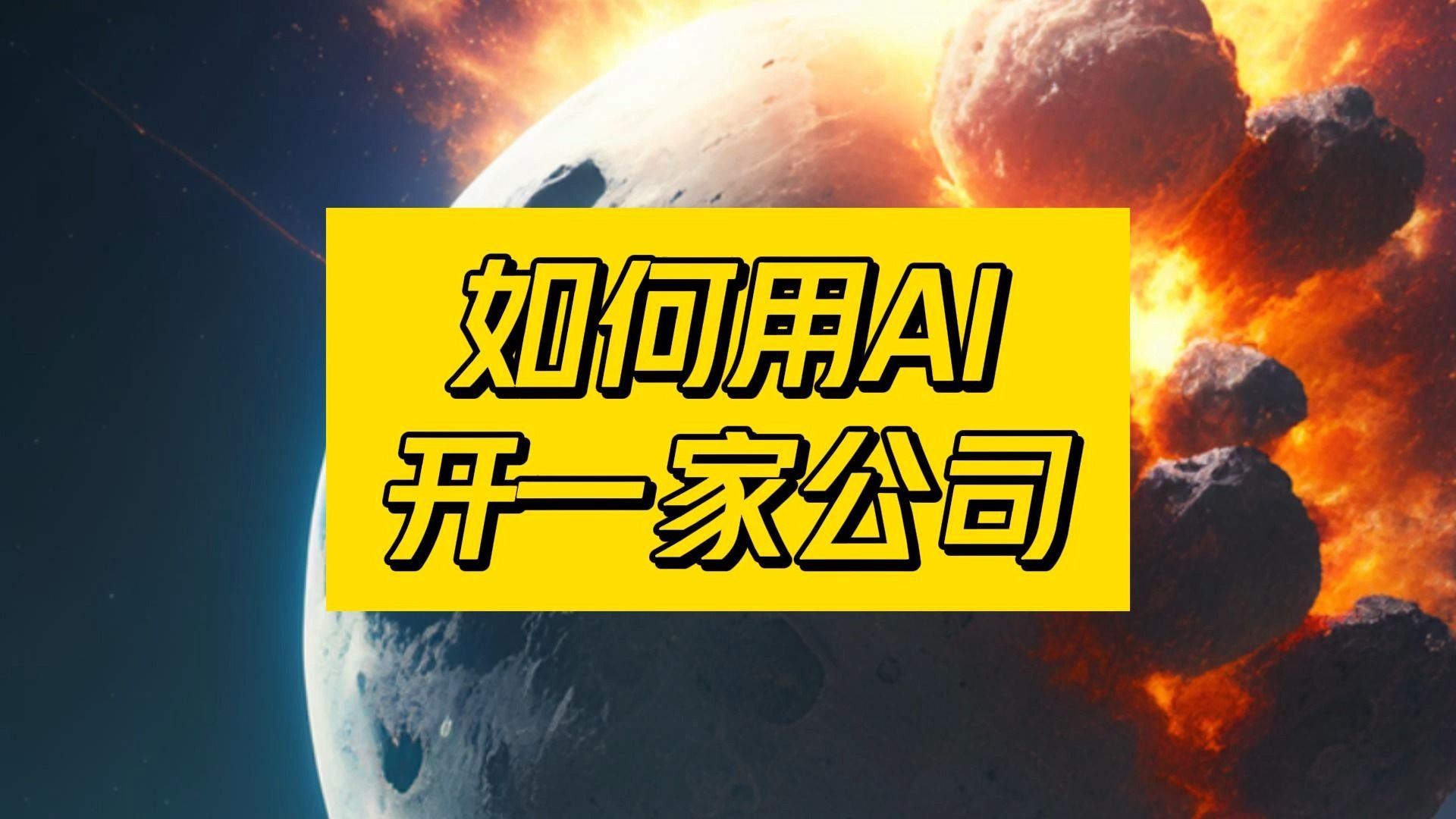 无需员工,普通人如何利用AI开一家公司哔哩哔哩bilibili