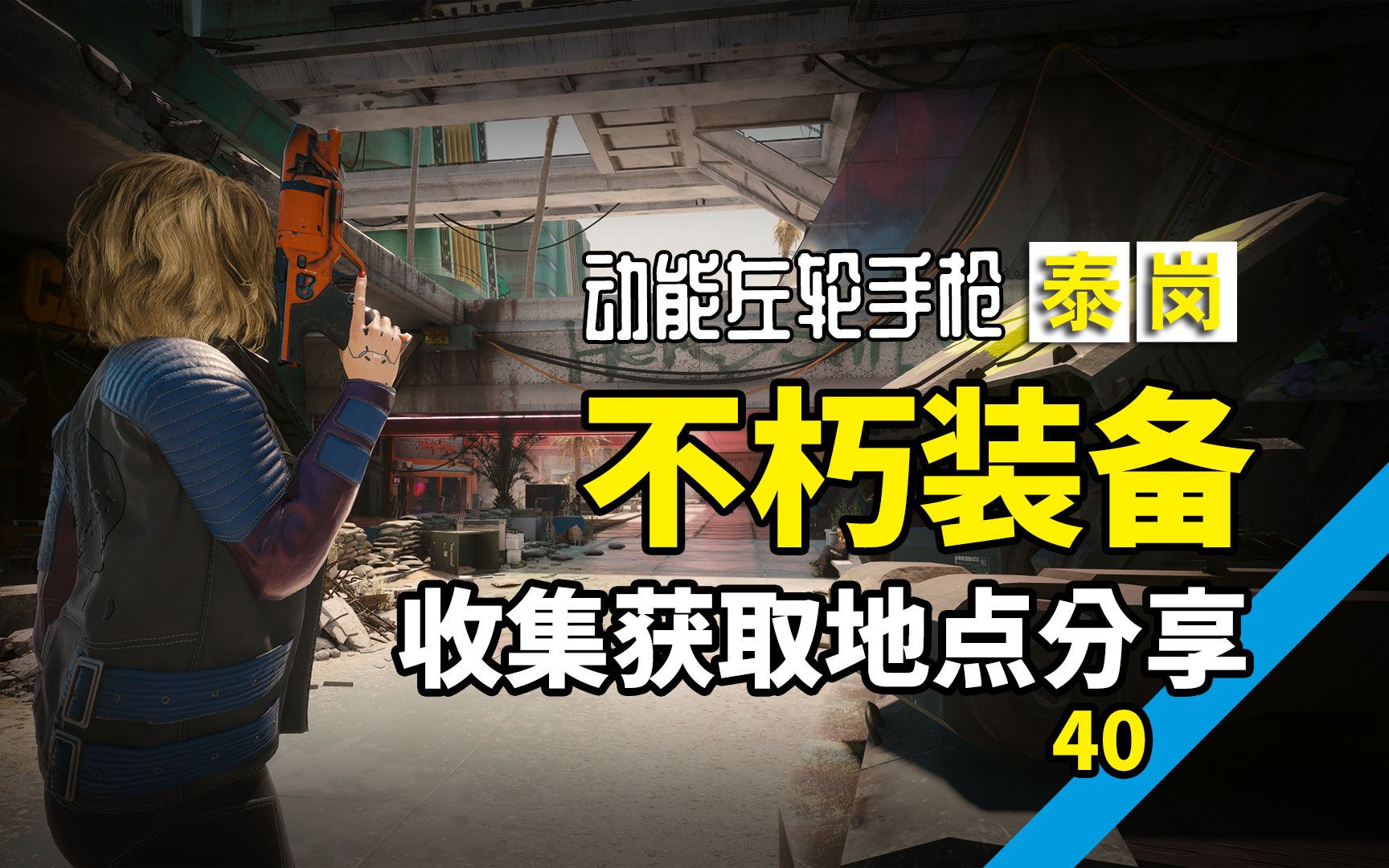 赛博朋克2077往日之影-不朽动能左轮手枪:泰岗