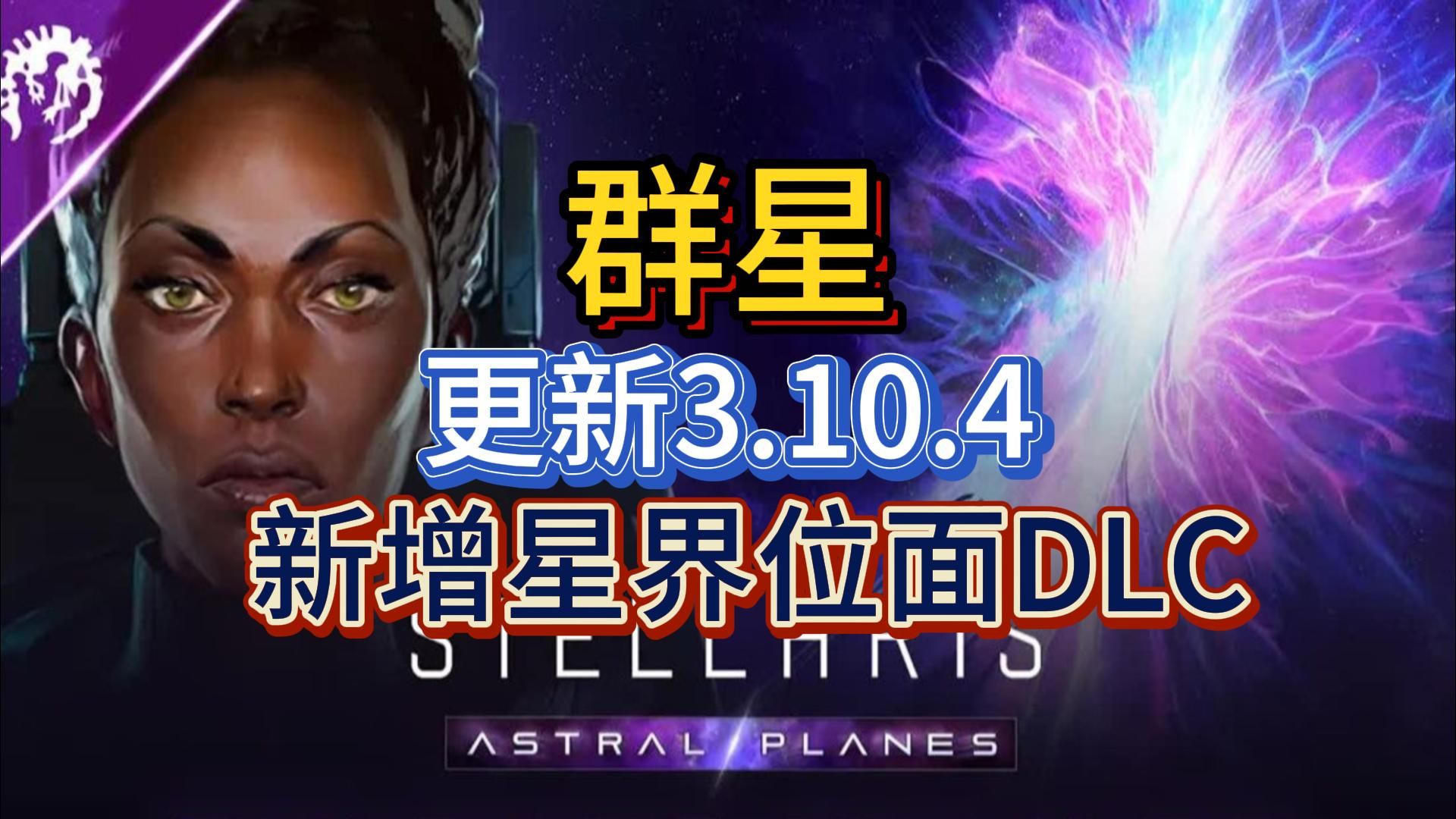 群星stellaris更新3.10.