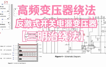 高频变压器绕法,反激开关电源高频变压器 三明治绕法 高频变压器气隙设计方法哔哩哔哩bilibili