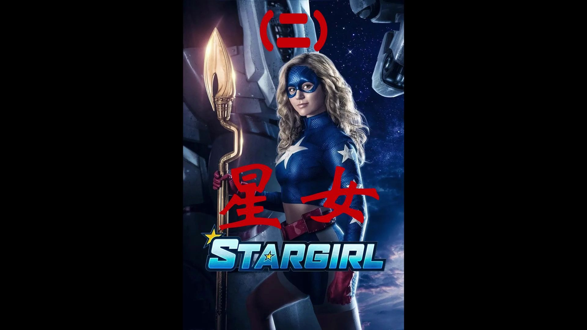 女儿意外发现父亲惊天秘密 获得神器星杖 女英雄诞生(二)