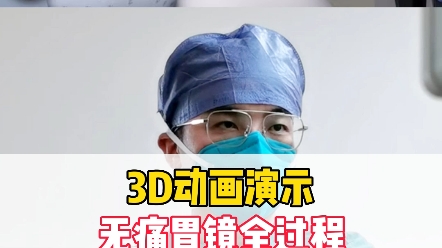 3D演示,无痛胃镜到底是怎么做的?哔哩哔哩bilibili