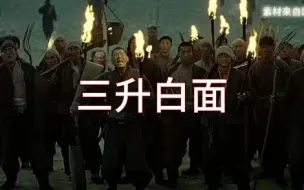 Download Video: 这哪是“三升白面”，分明是“过分了！”—影视“吃播”名场面背后…