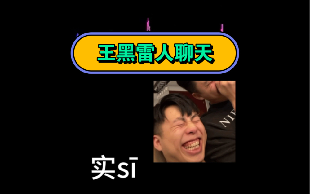 请欣赏王黑毒蘑菇和聆听的雷人聊天内容.