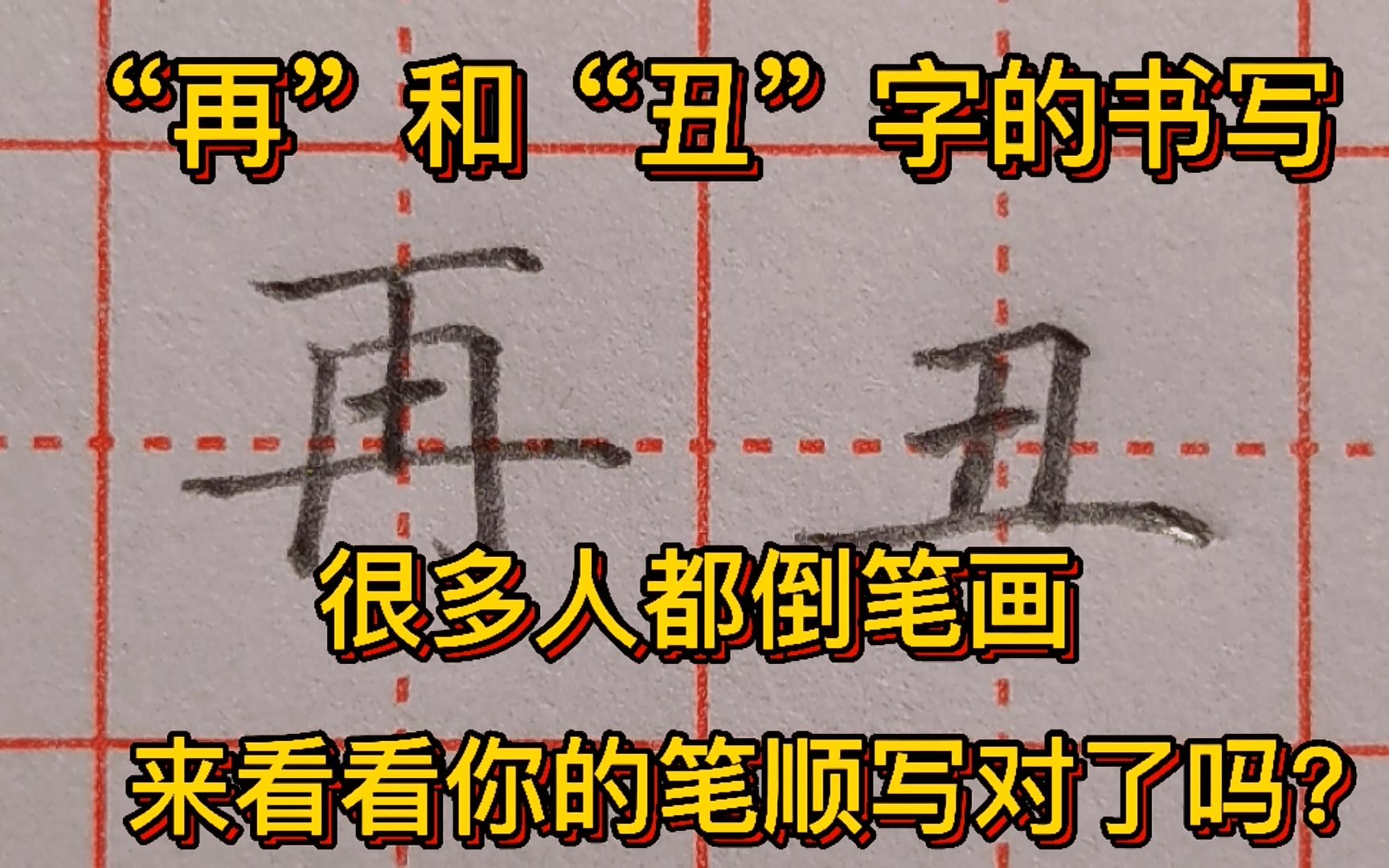 “再”和“丑”字的书写,很多人都倒笔画,来看看你写对了吗哔哩哔哩bilibili