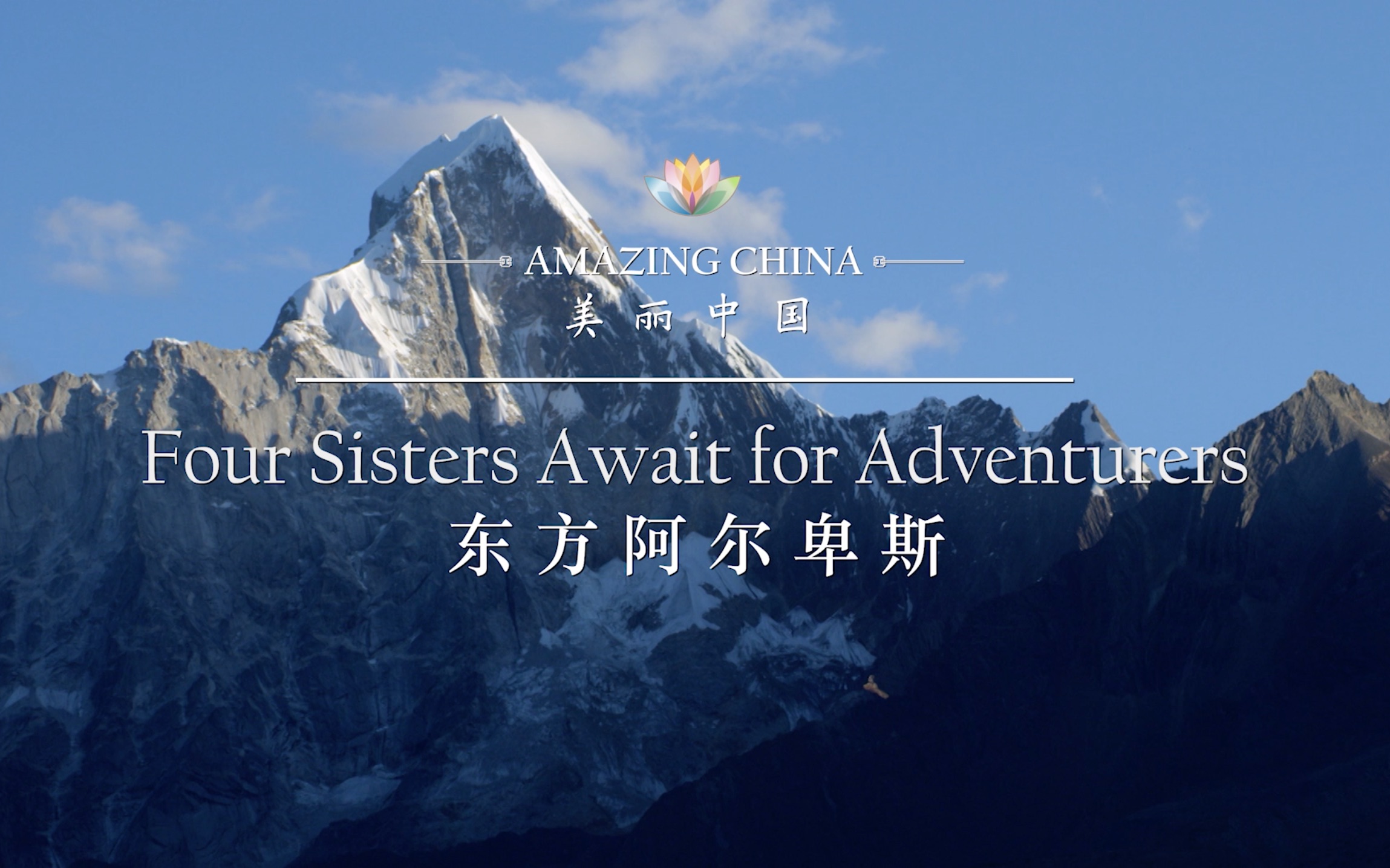 [图]《美丽中国 东方阿尔卑斯》-Four Sisters Await for Adventurers