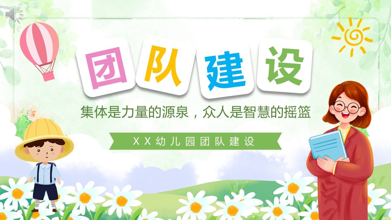 幼儿园教师团队建设培训课件ppt