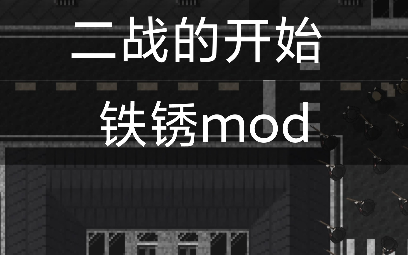 战争的时刻mod[铁锈]元首的复仇,二战的开始.哔哩哔哩bilibili