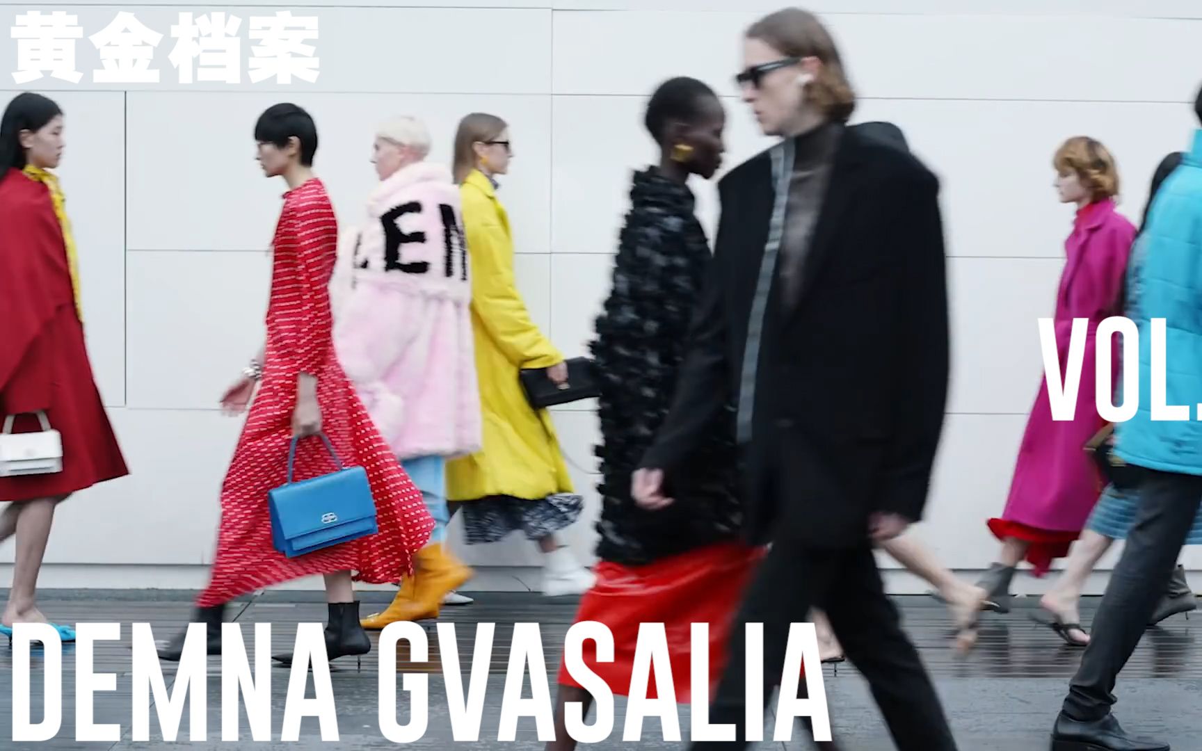 Demna Gvasalia:消费「消费符号」的设计师哔哩哔哩bilibili