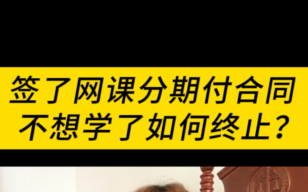 签了网课分期付合同,不想学了,如何终止?看完你就懂了!哔哩哔哩bilibili