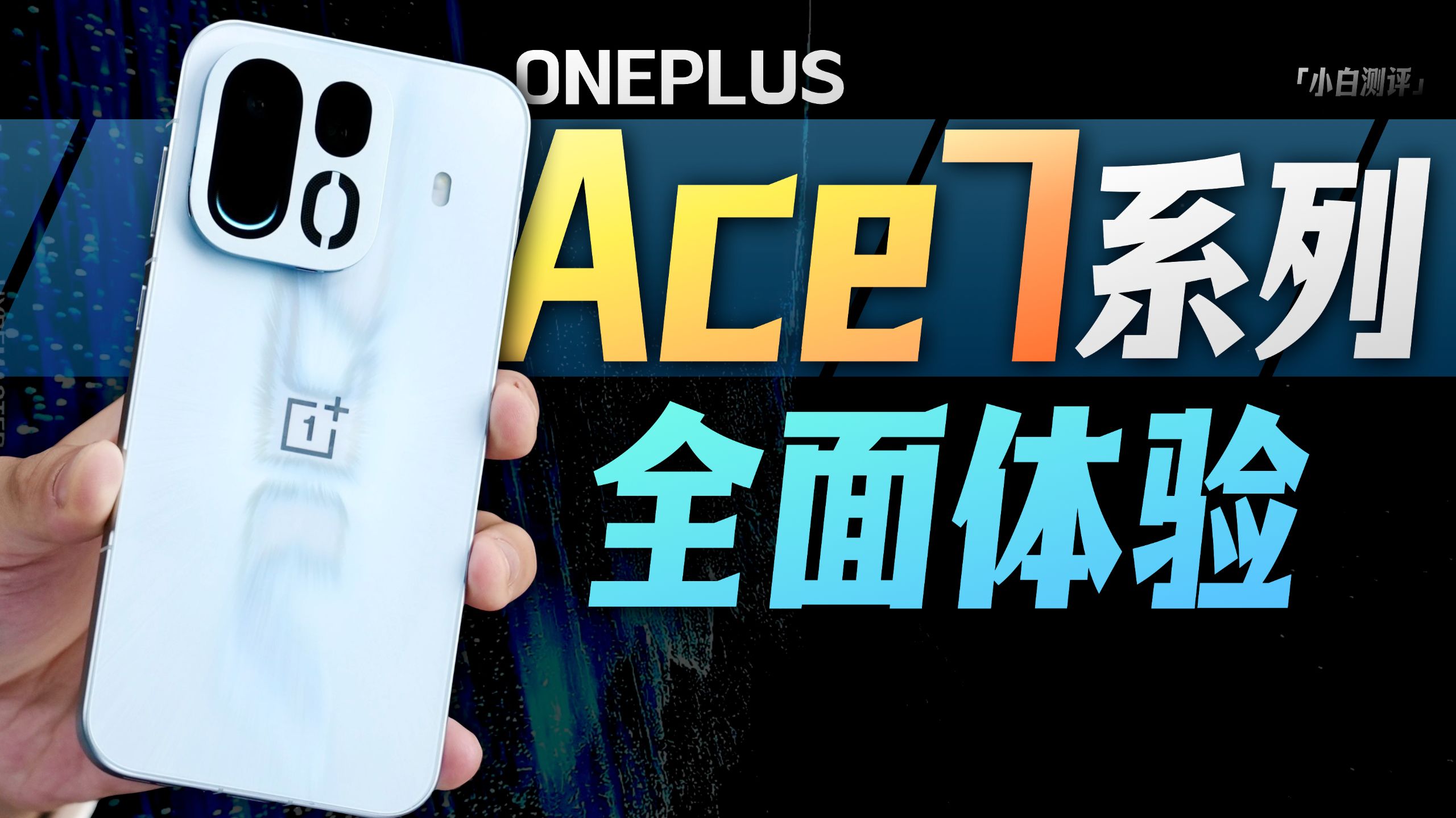 「小白」一加Ace 7系列全面体验：双路风冷 性能跨代？