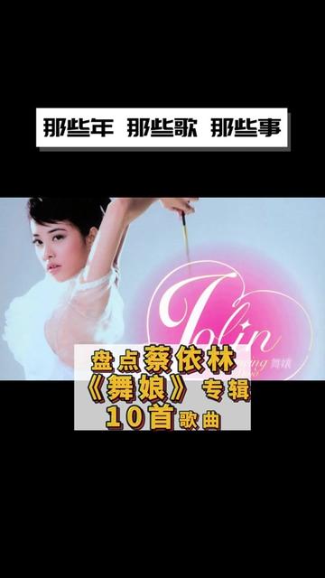 《舞娘》是蔡依林2006年5月12日发行的第八张国语专辑.