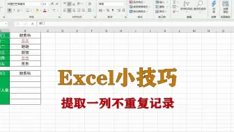 excel小技巧：提取一列不重复记录，升职加薪系列