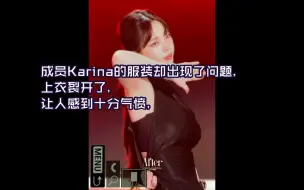 Download Video: aespa柳智敏表演时服装再出问题粉丝喊话SM上点心Karina上衣直接裂开