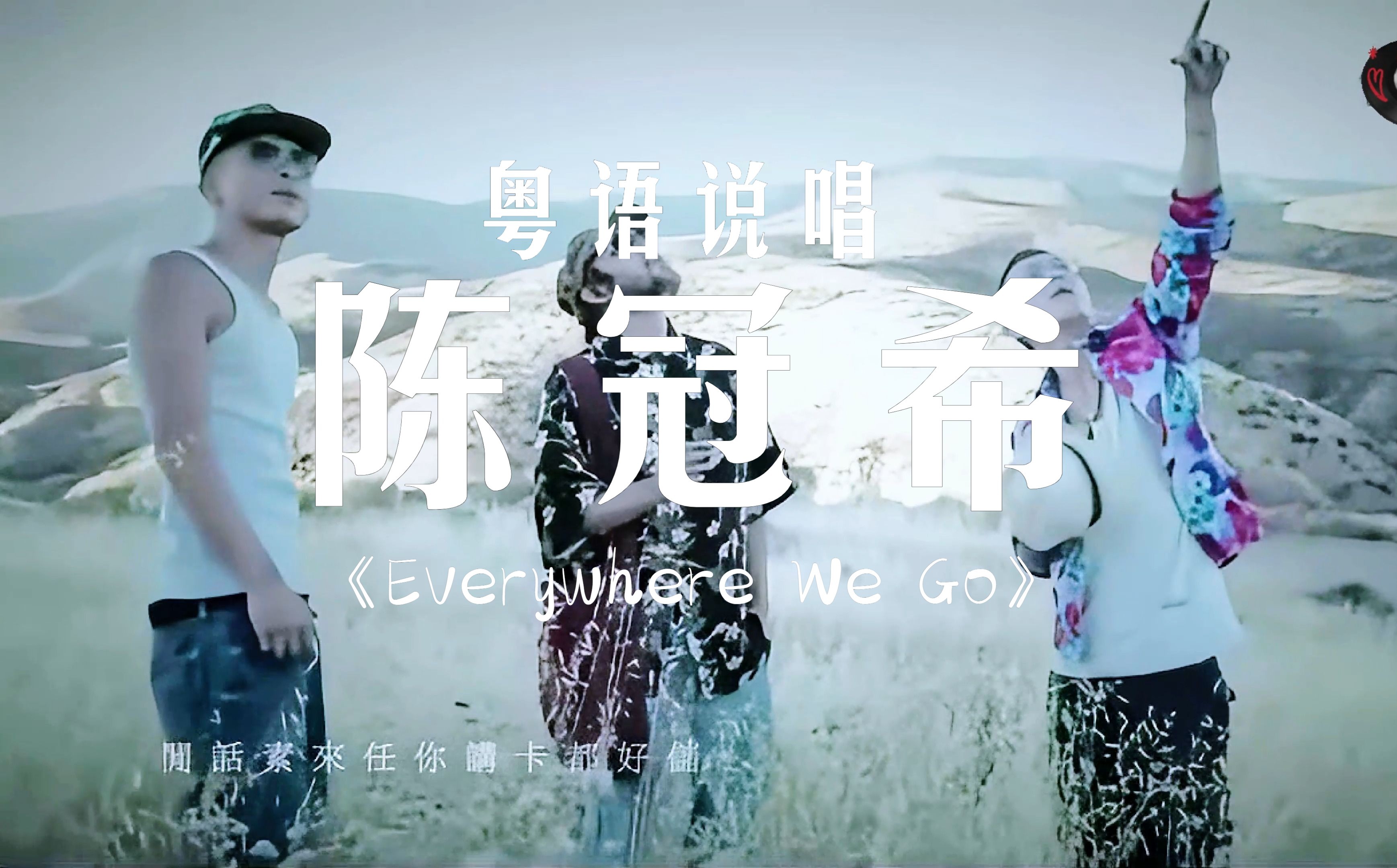 [图]粤语说唱经典 陈冠希 x 应采儿  MC仁 厨房仔《Everywhere We Go》