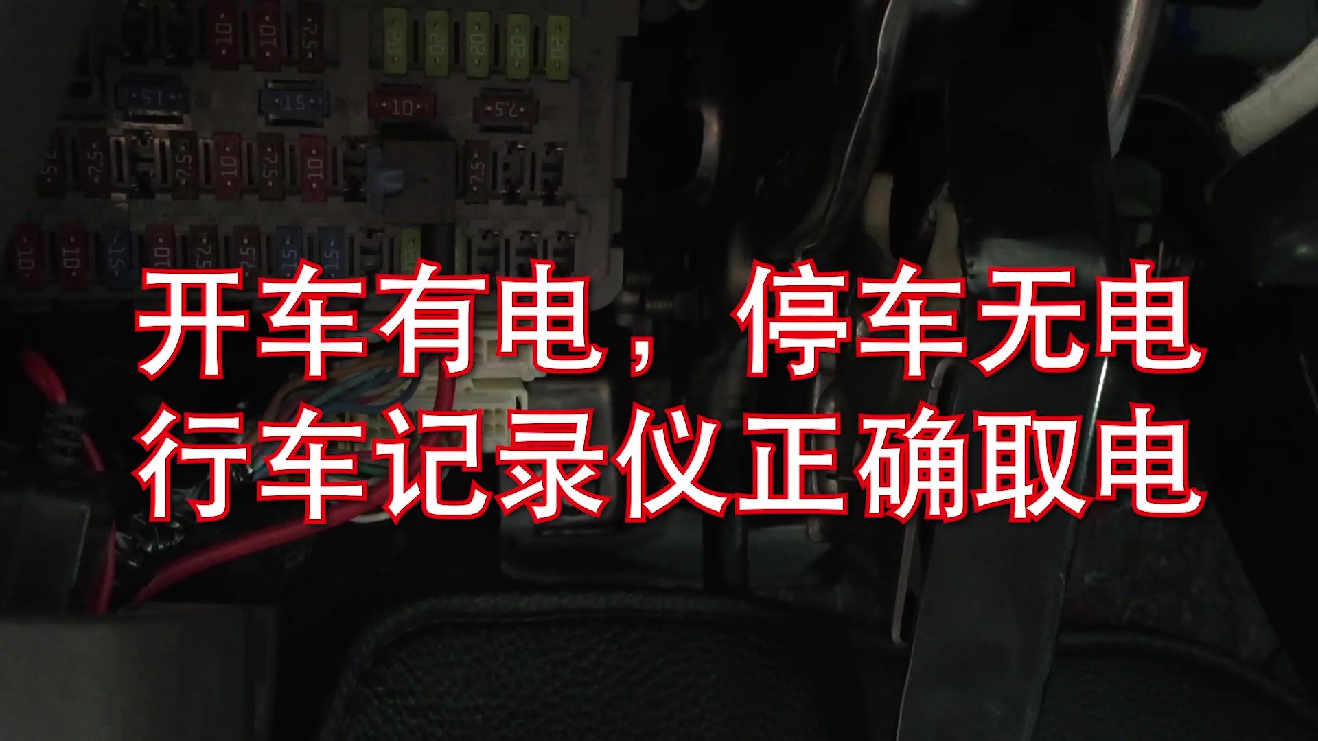 开车有电,停车无电,行车记录仪正确从保险盒取电哔哩哔哩bilibili