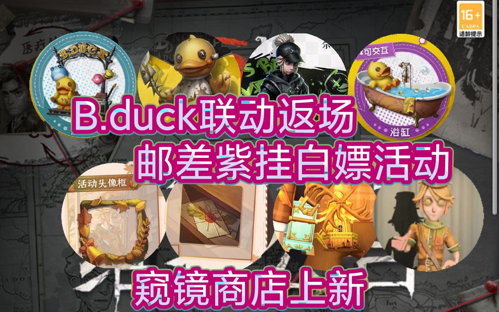 【第五人格】B.duck联动返场,秋日活动上线(免费紫挂蓝皮),友好度礼物上架商店,小女孩皮肤优化上线手机游戏热门视频