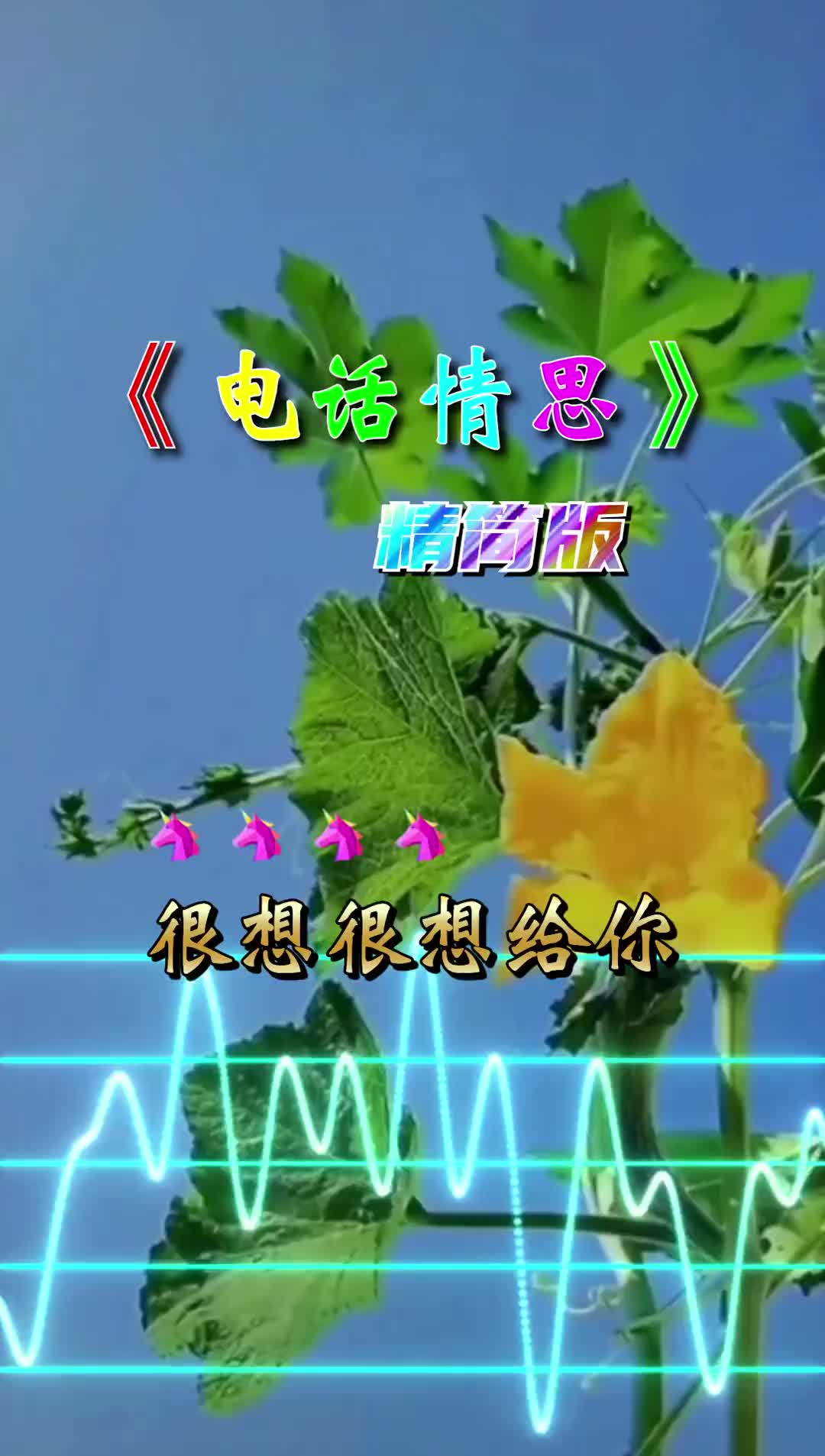 王牌家族眼中的自己和彼此一首电话情思送给你们感谢聆听