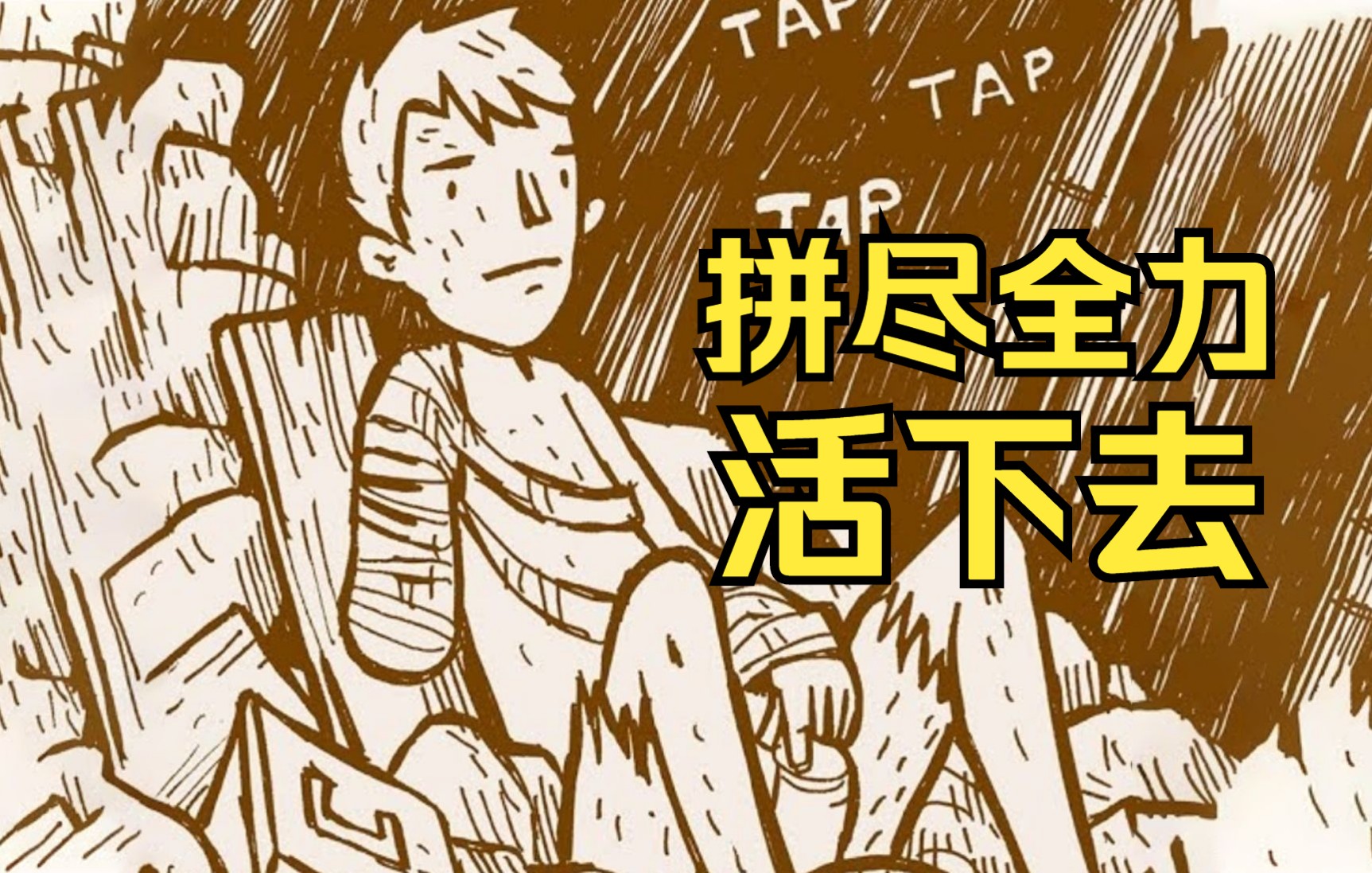 末日求生漫画【拂晓】第2集:丧尸危机爆发,幸存者艰难的生存着.