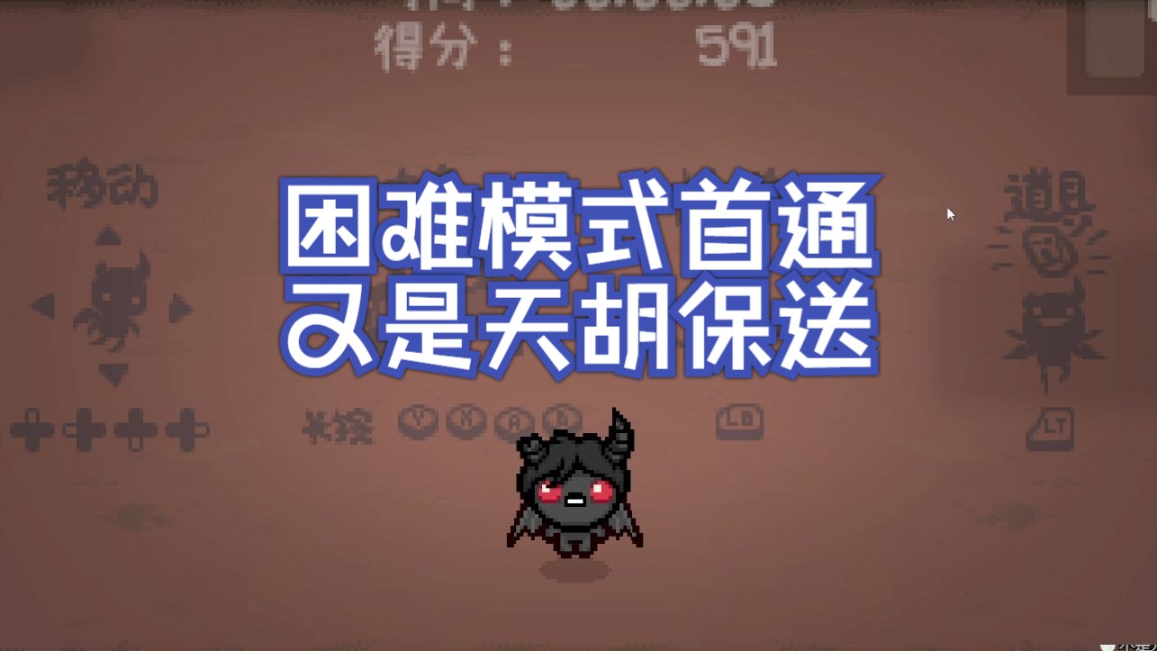 【以撒】阿撒泻勒困难模式首通,天胡保送局哔哩哔哩bilibili