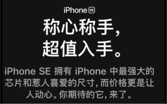 新苹果iPhone SE 充满电可看电影13个小时哔哩哔哩bilibili